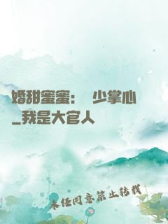 隱婚甜蜜蜜：顧少掌心寵