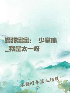 隱婚甜蜜蜜：顧少掌心寵