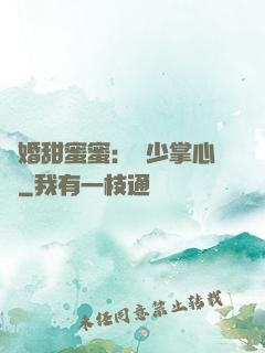 隱婚甜蜜蜜：顧少掌心寵