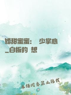 隱婚甜蜜蜜：顧少掌心寵