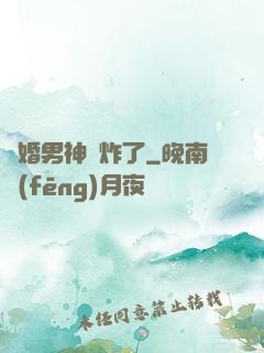 隱婚男神蘇炸了