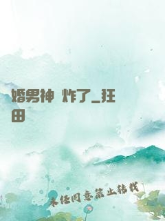 隱婚男神蘇炸了