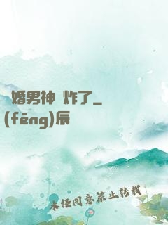 隱婚男神蘇炸了