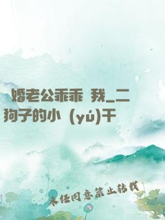 隱婚老公乖乖寵我