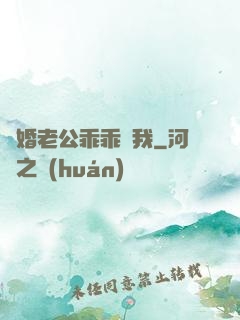 隱婚老公乖乖寵我
