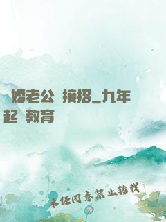 隱婚老公請接招