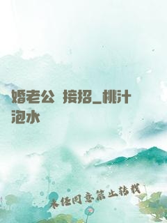 隱婚老公請接招