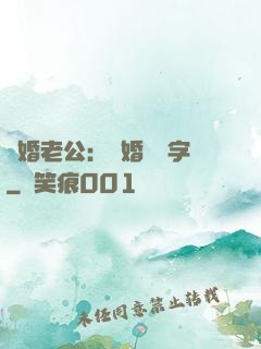 隱婚老公：離婚請簽字