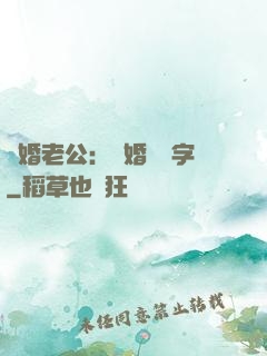 隱婚老公：離婚請簽字