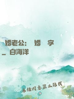 隱婚老公：離婚請簽字