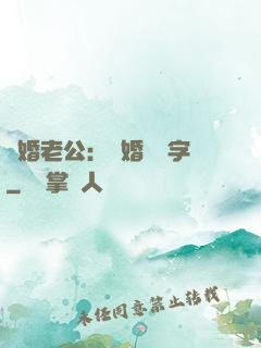 隱婚老公：離婚請簽字