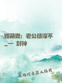 隱婚萌妻：老公情深不換