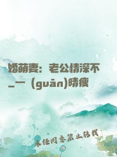 隱婚萌妻：老公情深不換