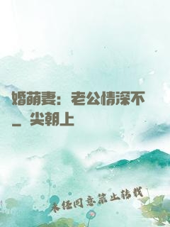 隱婚萌妻：老公情深不換