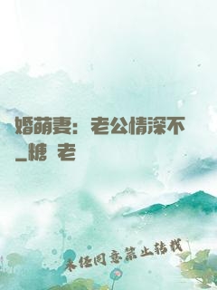 隱婚萌妻：老公情深不換