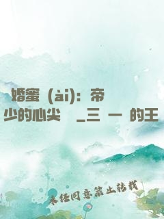 隱婚蜜愛(ài)：帝少的心尖寶貝