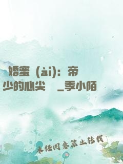 隱婚蜜愛(ài)：帝少的心尖寶貝