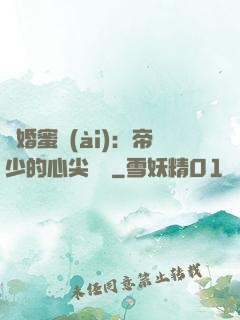 隱婚蜜愛(ài)：帝少的心尖寶貝