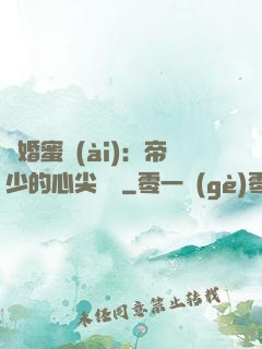 隱婚蜜愛(ài)：帝少的心尖寶貝