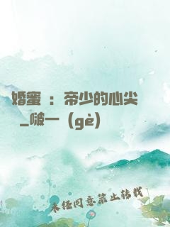 隱婚蜜愛：帝少的心尖寶貝