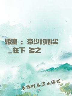 隱婚蜜愛：帝少的心尖寶貝