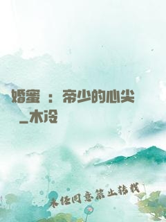 隱婚蜜愛：帝少的心尖寶貝
