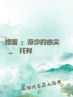 隱婚蜜愛：帝少的心尖寶貝