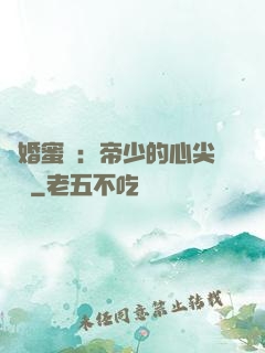隱婚蜜愛：帝少的心尖寶貝