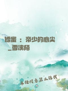 隱婚蜜愛：帝少的心尖寶貝