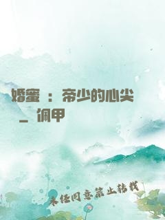隱婚蜜愛：帝少的心尖寶貝