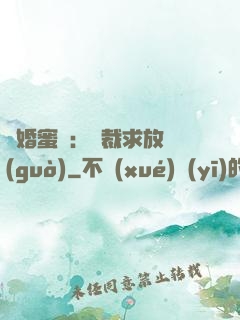 隱婚蜜戀：總裁求放過(guò)