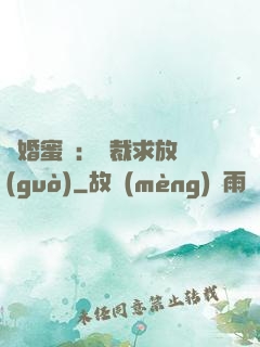 隱婚蜜戀：總裁求放過(guò)