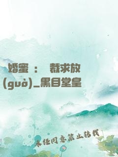 隱婚蜜戀：總裁求放過(guò)