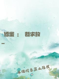 隱婚蜜戀：總裁求放過