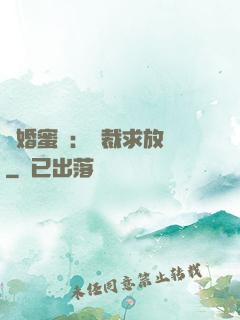 隱婚蜜戀：總裁求放過