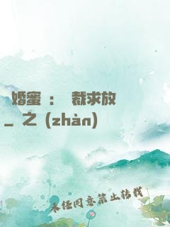 隱婚蜜戀：總裁求放過