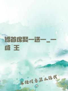 隱婚首席娶一送一