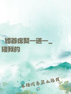 隱婚首席娶一送一