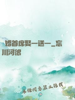 隱婚首席娶一送一