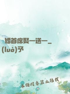 隱婚首席娶一送一