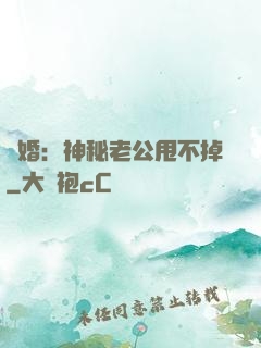 隱婚：神秘老公甩不掉