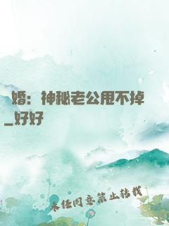 隱婚：神秘老公甩不掉