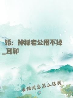 隱婚：神秘老公甩不掉