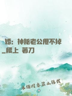 隱婚：神秘老公甩不掉