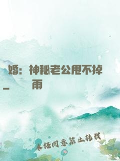 隱婚：神秘老公甩不掉
