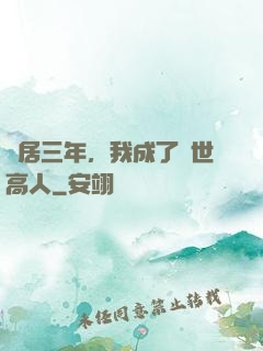 隱居三年，我成了絕世高人