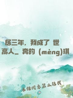 隱居三年，我成了絕世高人