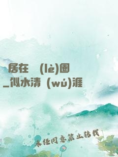 隱居在娛樂(lè)圈