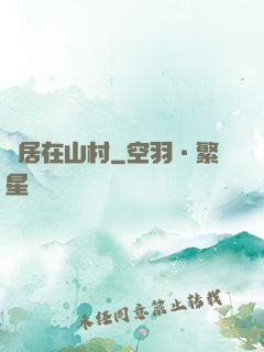 隱居在山村