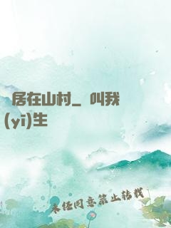 隱居在山村
